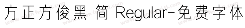 方正方俊黑 简 Regular字体转换
